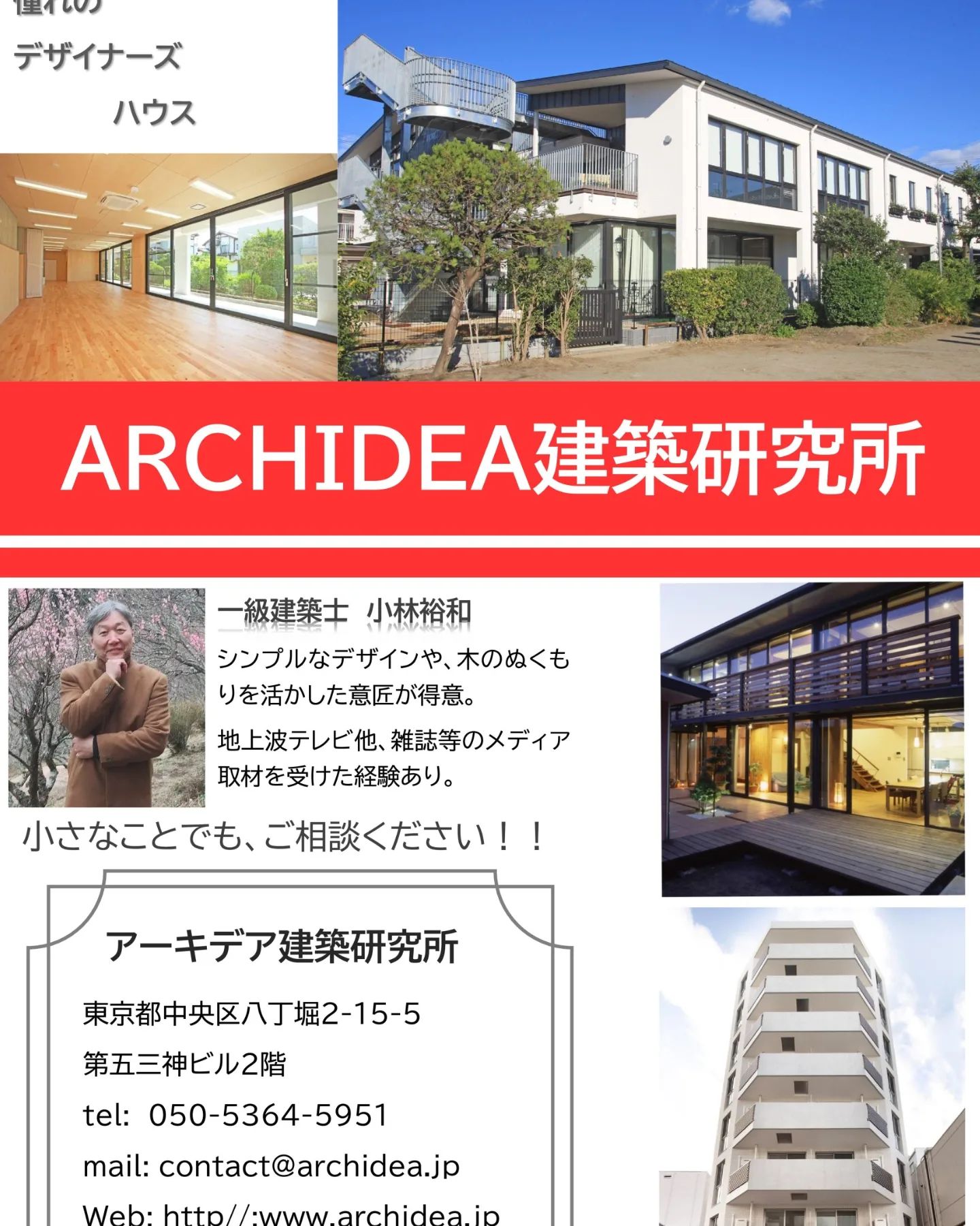 チラシ最新です♪
アーキデアでは注文住宅のほか、幼稚園、マンション、医療施設、公民館等、多岐に渡る実績があります!!
★注文住宅建てたいけれど、まだ何もわからないといった方も無料でご相談いただけます★
ぜひお気軽にご連絡くださいね☺✨
#注文住宅 #住宅 #住宅ローン #デザイナーズ住宅 #デザイナーズマンション #デザイナーズ #幼稚園 #病院 #公民館 #建築 #一級建築士事務所 #一級建築士 #デザイン #八丁堀 #不動産 #不動産投資